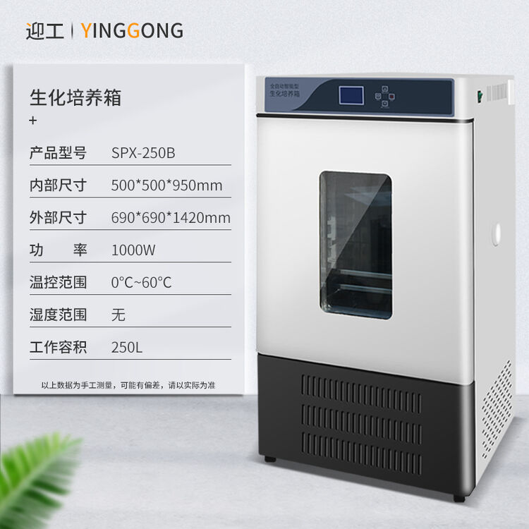 迎工生化培养箱恒温恒湿bod可控湿度细菌霉菌微生物药品种子催芽孵化光照度气候低温实验室试验箱升级款 生化培养箱 Spx 250 图片价格品牌评论 京东