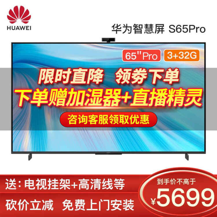 [超级新品]华为电视智慧屏S65  65英寸4K超高清人工智能蓝牙语音全面屏智能电视机 支持8k解码 S65 PRO 3G+32G（带摄像头）