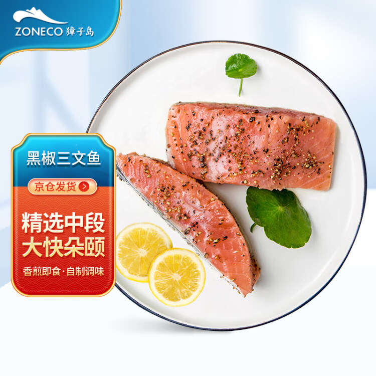 獐子岛 冷冻黑椒三文鱼段(MSC认证)250g 半成品方便菜 烧烤食材生鲜鱼类