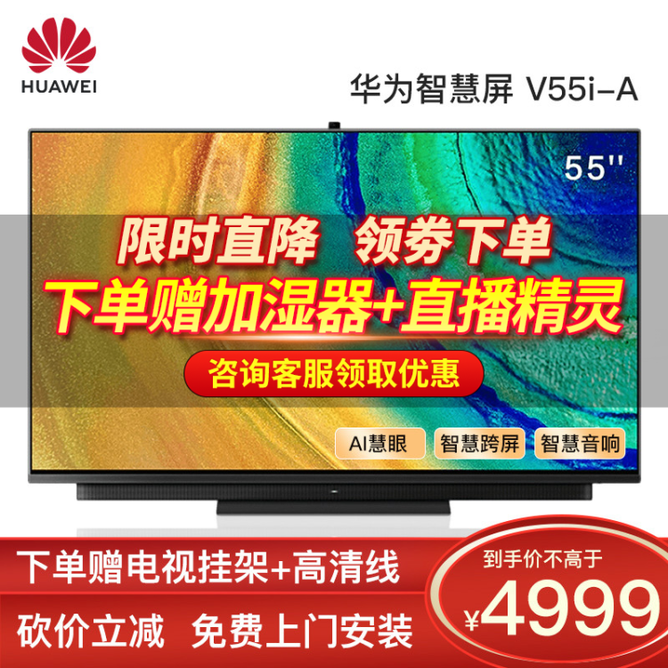 华为电视智慧屏V55i 55英寸4K超高清全面屏智能电视机 多方视频通话 AI升降摄 4GB+64GB 星际黑