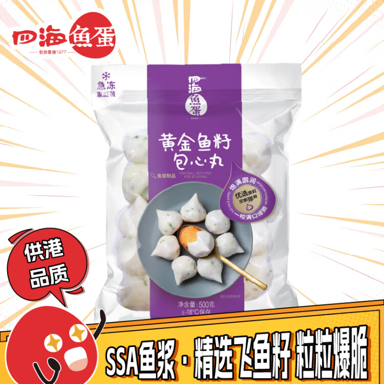 四海鱼蛋供港品质鱼籽包心丸500g 部队火锅食材关东煮空气炸锅 麻辣烫 菜管家商品