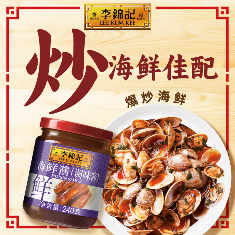 李锦记海鲜酱240g  烧烤腌焖炖炒拌蘸调味酱 菜管家商品