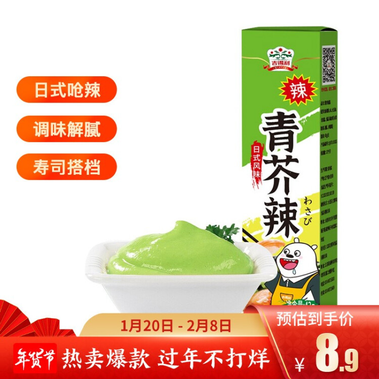 吉得利青芥辣43g 辣根芥末酱 寿司海鲜三文鱼刺身火锅蘸料调味酱 菜管家商品