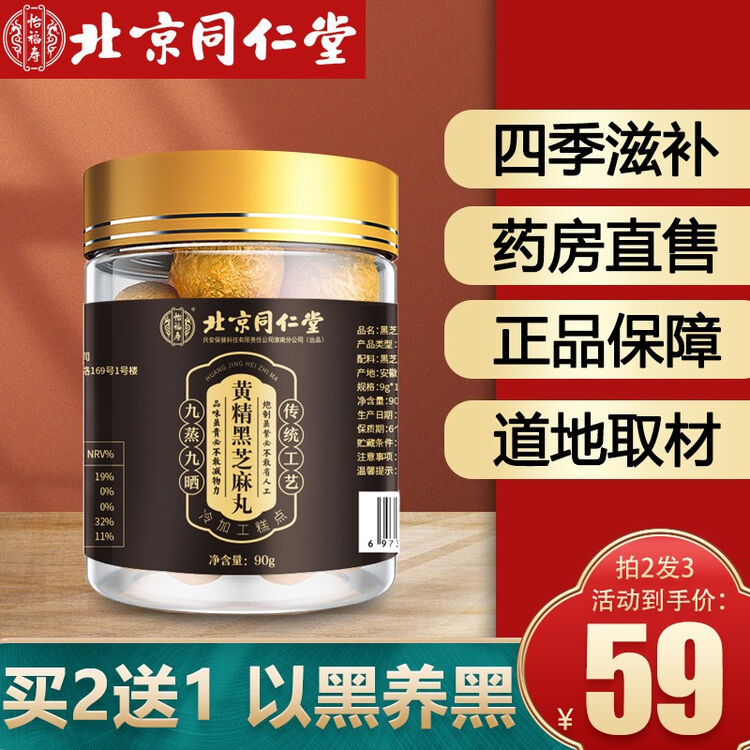 北京同仁堂黑芝麻丸手工零食丸子即食蜂蜜丸子核桃桑葚粉黄精桑麻丸非食疗黑发乌发生发白发辟谷丸 一罐装【图片 价格 品牌 评论】-京东