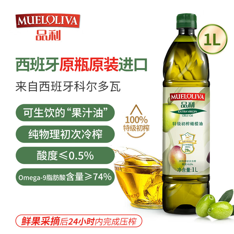 品利（MUELOLIVA）【保真橄榄油】特级初榨橄榄油1L食用油西班牙进口年货送礼礼品 菜管家商品
