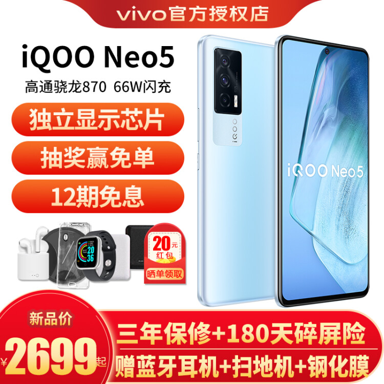 vivo iQOO Neo5 5g手机【12期免息】 高通骁龙870 独立显示芯片 电竞游戏智能手机 云影蓝12G 256G 全网通