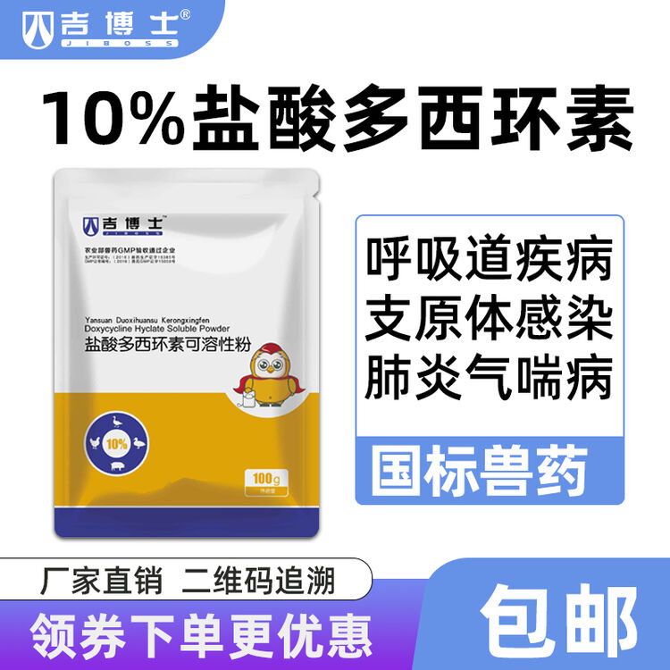 吉博士10%盐酸多西环素可溶性粉兽用兽药强力霉素畜禽猪用药支原体