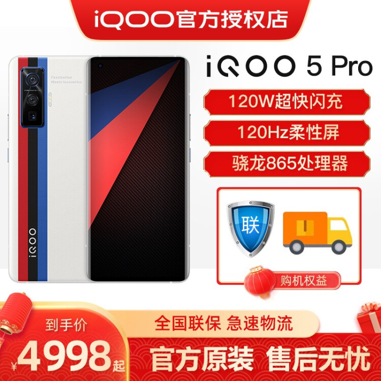vivo iQOO5 Pro手机5G新品 KPL电竞学生游戏手机120W闪充120Hz竞速屏 传奇版 8GB+256GB
