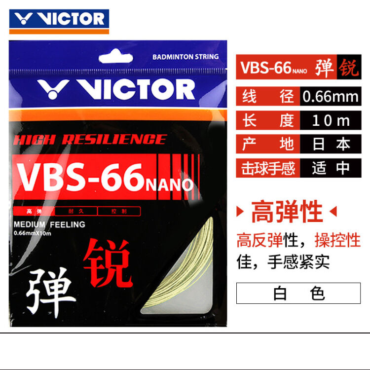 victor胜利羽毛球线高弹耐打VBS63/66/68/69/70 威克多进攻型羽线VBS