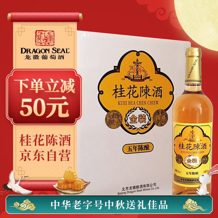 中秋节送礼礼物 龙徽中华老字号金装桂花陈酒五年陈酿甜型葡萄酒750ml 6 整箱装 图片价格品牌评论 京东