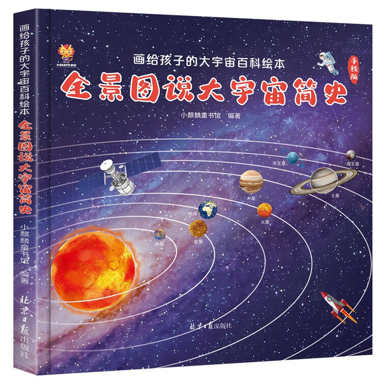 全景图说大宇宙简史 画给孩子的大宇宙百科绘本 图片价格品牌评论 京东
