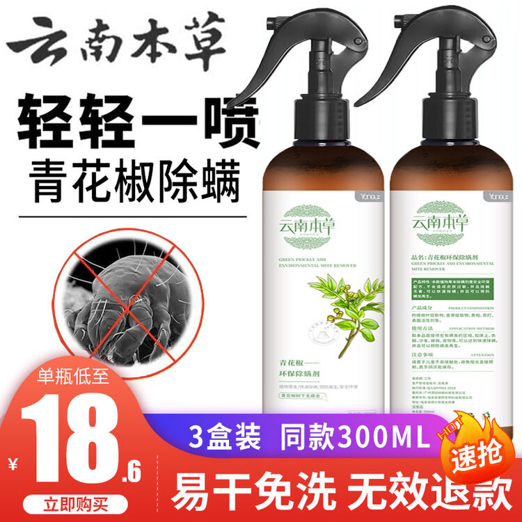 云南本草除螨喷雾剂青花椒防尘螨消臭除螨虫喷雾剂杀虫剂免洗家用床上去螨杀虫驱虫抑螨除螨包防臭虫云南本草除螨喷雾3瓶套餐价 图片价格品牌评论 京东