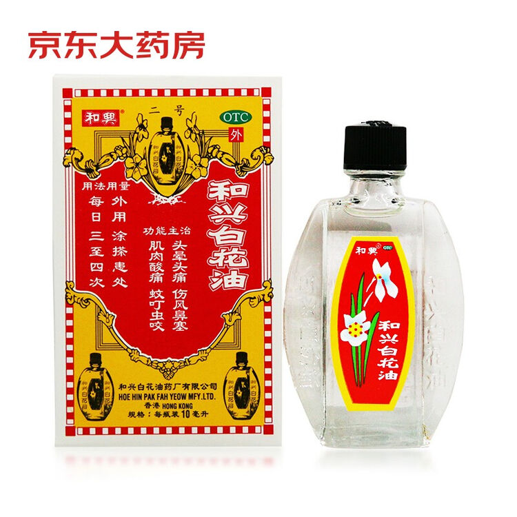 和兴白花油10ml 消炎止痛伤风鼻塞肌肉酸痛蚊叮虫咬 图片价格品牌评论 京东
