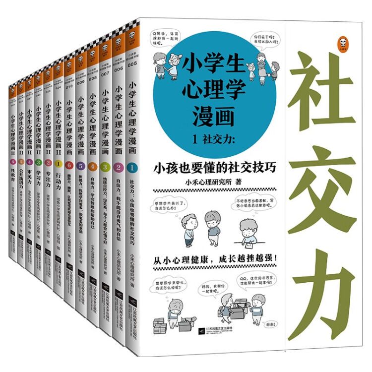 小学生心理学漫画系列 全12册 图片价格品牌评论 京东