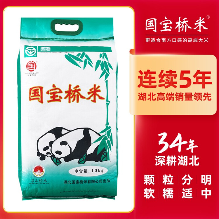 国宝桥米 京山桥米10kg 长粒大米（绿色食品 中国地理标志）（当季新米） 菜管家商品