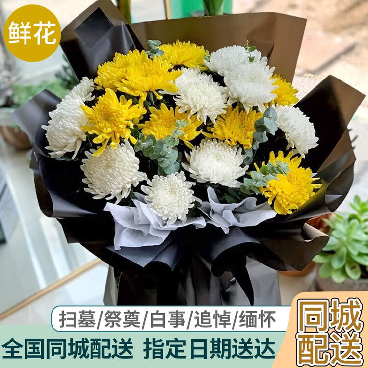梦馨鲜花速递清明节菊花丧礼鲜花祭奠祭祀追悼鲜花全国同城配送花店送花上门19朵黄白菊混搭花束b款 图片价格品牌评论 京东