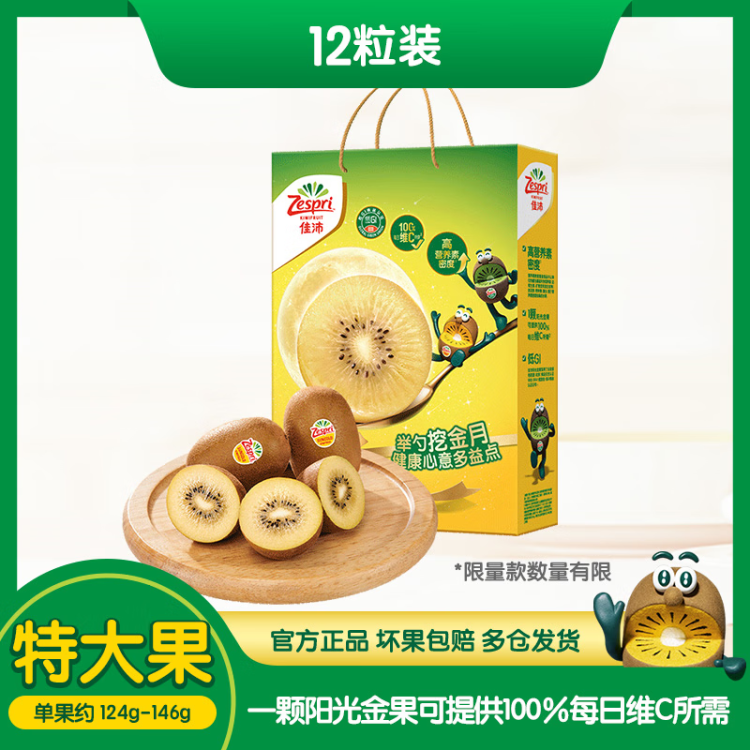 佳沛（zespri）新西兰阳光金奇异果12粒礼盒特大果单果约124-146g生鲜水果礼盒 菜管家商品