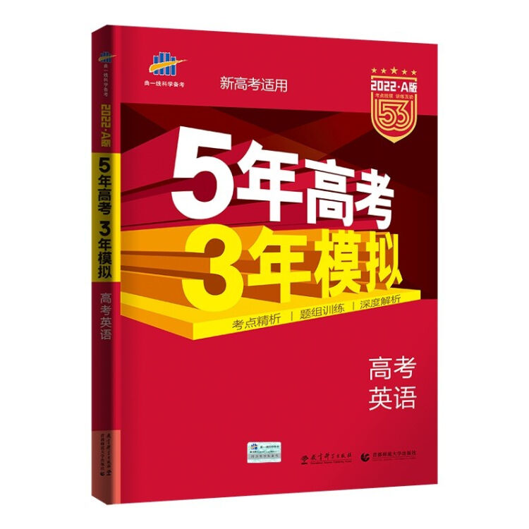 曲一线22a版高考英语新高考适用5年高考3年模拟五三 图片价格品牌评论 京东