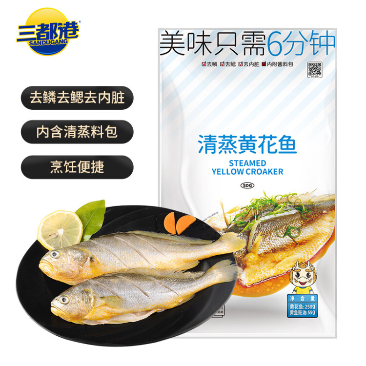 三都港 三去黄花鱼（含清蒸料包）250g 2条 海鲜水产 生鲜 鱼类 健康轻食 光明服务菜管家商品 