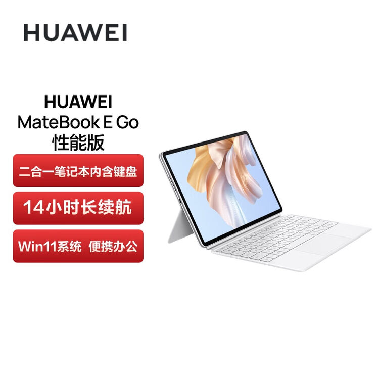 华为HUAWEI MateBook E Go性能版12.35英寸二合一平板笔记本电脑 2.5K护眼全面屏16+512GB WIFI（雪域白 ...