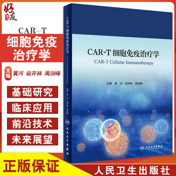 CAR-T细胞免疫治疗学黄河等CAR-T细胞治疗在恶性血液病中的临床应用人体