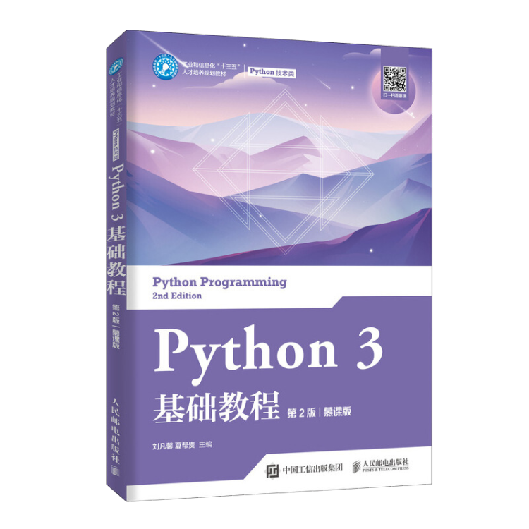 Python 3 基础教程第2版慕课版Python核心编程Python入门自学【图片价格