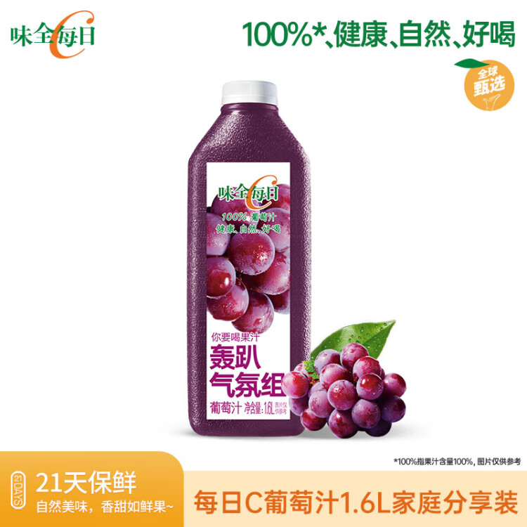 味全每日C葡萄汁 1600ml 100%果汁 冷藏果蔬汁饮料 中秋送礼 光明服务菜管家商品