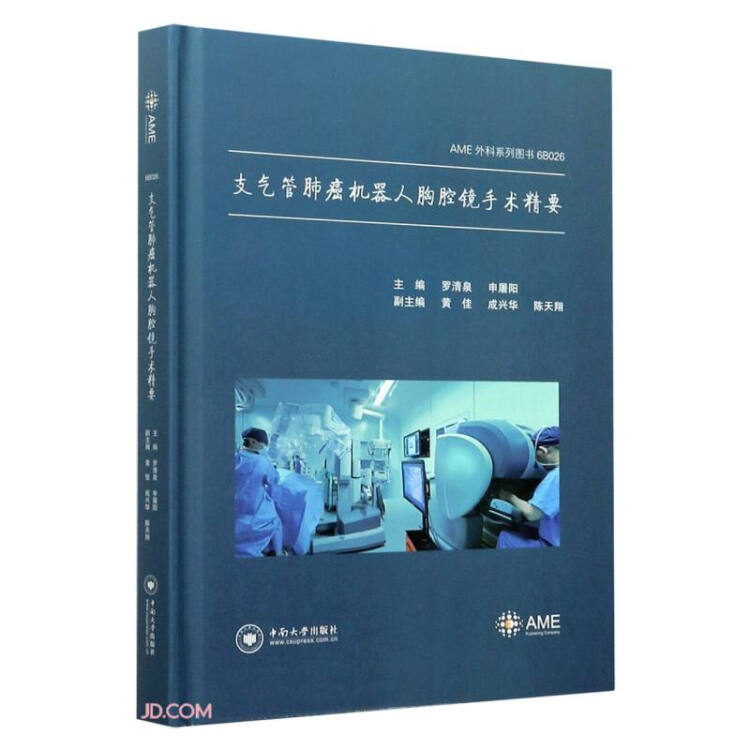 支气管肺癌机器人胸腔镜手术精要(精)/AME外科系列图书【图片价格品牌 