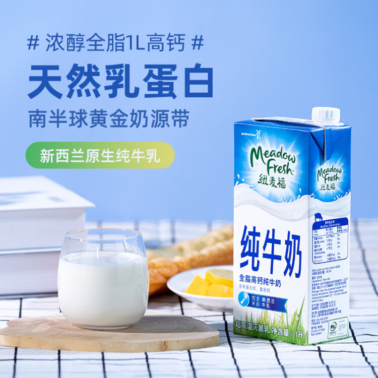 紐麥福（Meadow fresh） 新西蘭進(jìn)口 3.5g蛋白質(zhì) 高鈣全脂純牛奶1L*12盒/箱 送禮佳選 光明服務(wù)菜管家商品