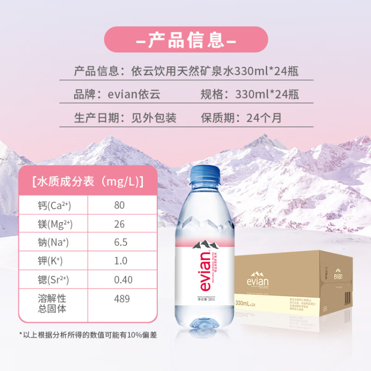 依云（evian）330ml*24瓶饮用水高端矿泉水 会议商务用水 菜管家商品