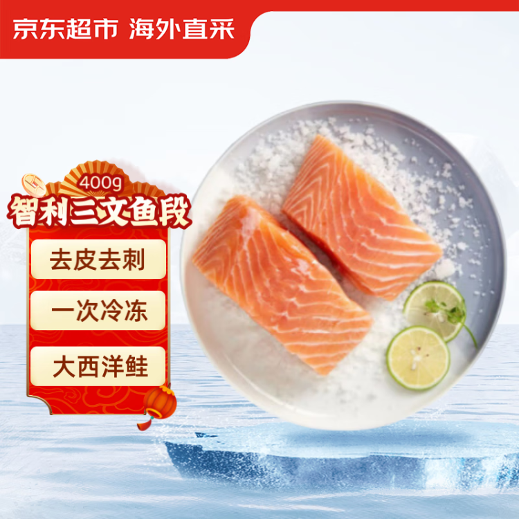 京东生鲜智利三文鱼段（独立2连包）(大西洋鲑) 400g 原装 冷冻产品 光明服务菜管家商品 