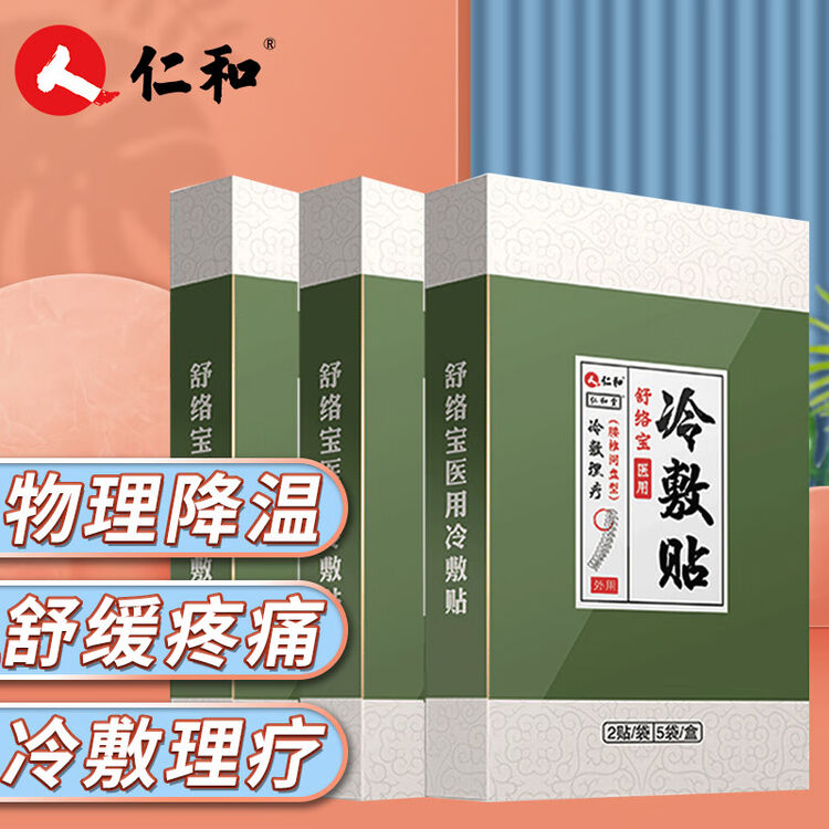 仁和舒络宝医用冷敷贴腰椎间盘型10贴盒3盒跌打损伤物理降温冷敷理疗