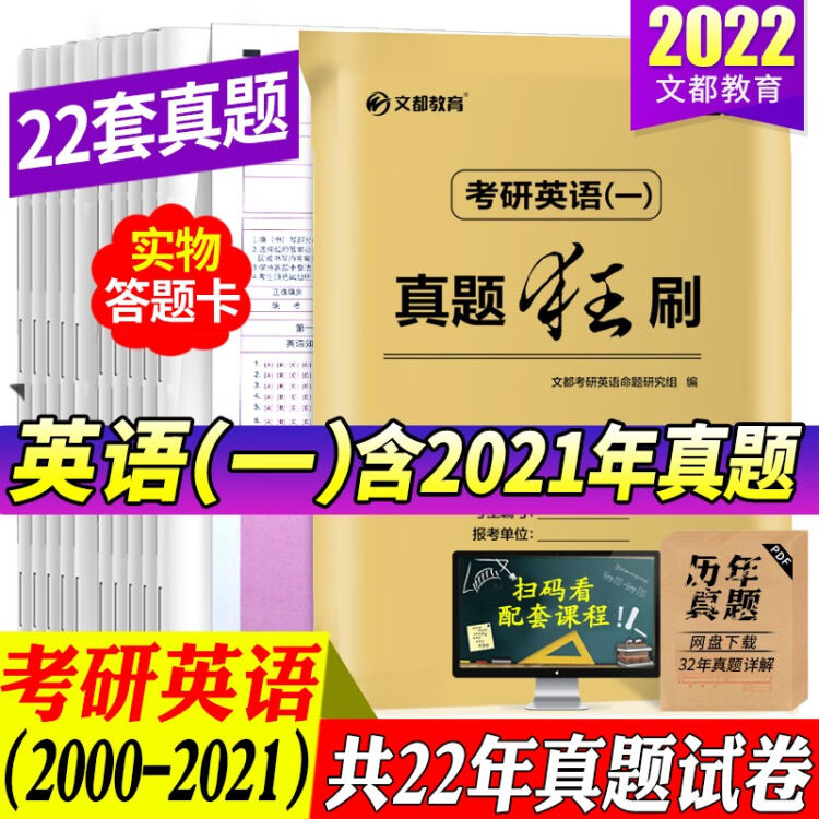 00 21年真题 22考研英语一历年真题试卷22年英语1复习资料练习题英语二自选考研英语一00 21年 真题科目代码1 图片价格品牌评论 京东