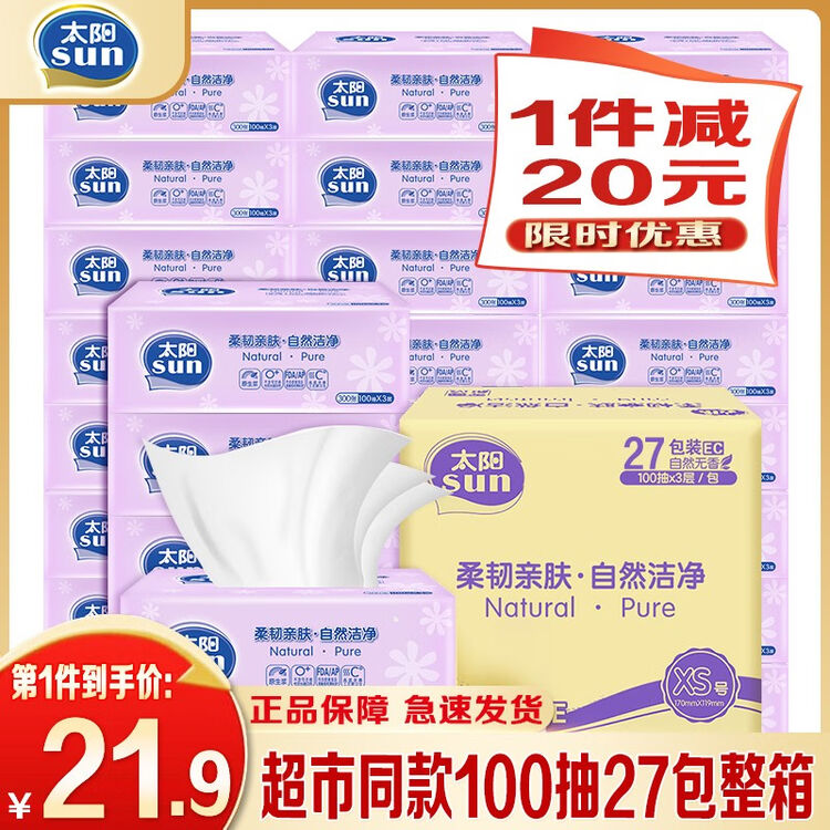 中顺洁柔太阳（SUN）抽纸100抽27包抽纸卫生纸面巾纸擦手纸餐巾纸整箱批发 100抽*27包整箱【图片 价格 品牌 评论】-京东