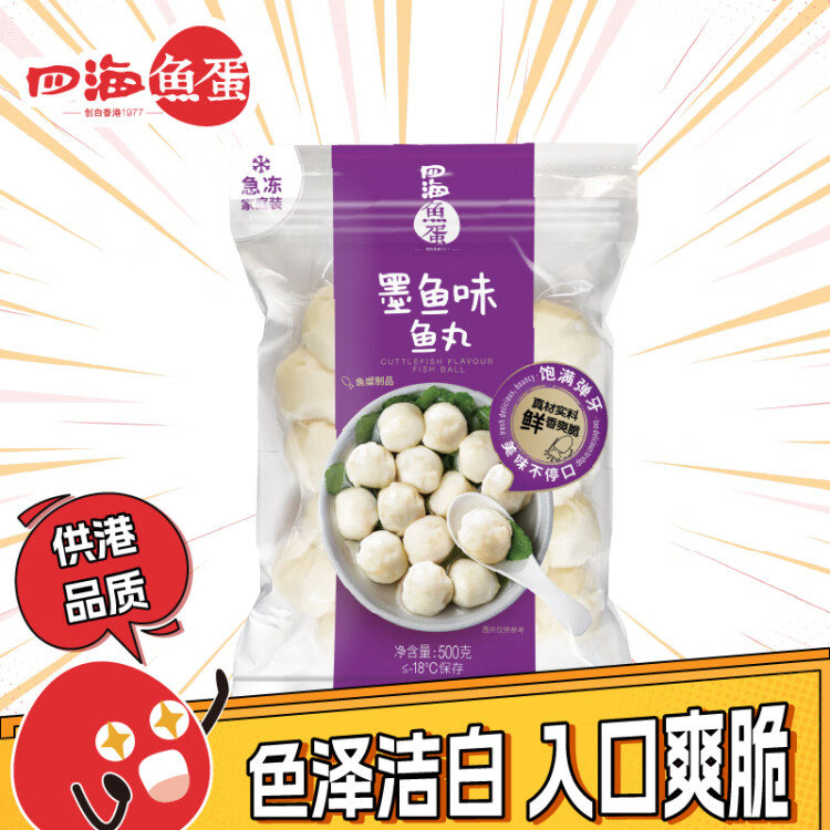 四海鱼蛋供港品质墨鱼味鱼丸500g部队火锅食材 关东煮烧烤麻辣烫 空气炸锅 菜管家商品