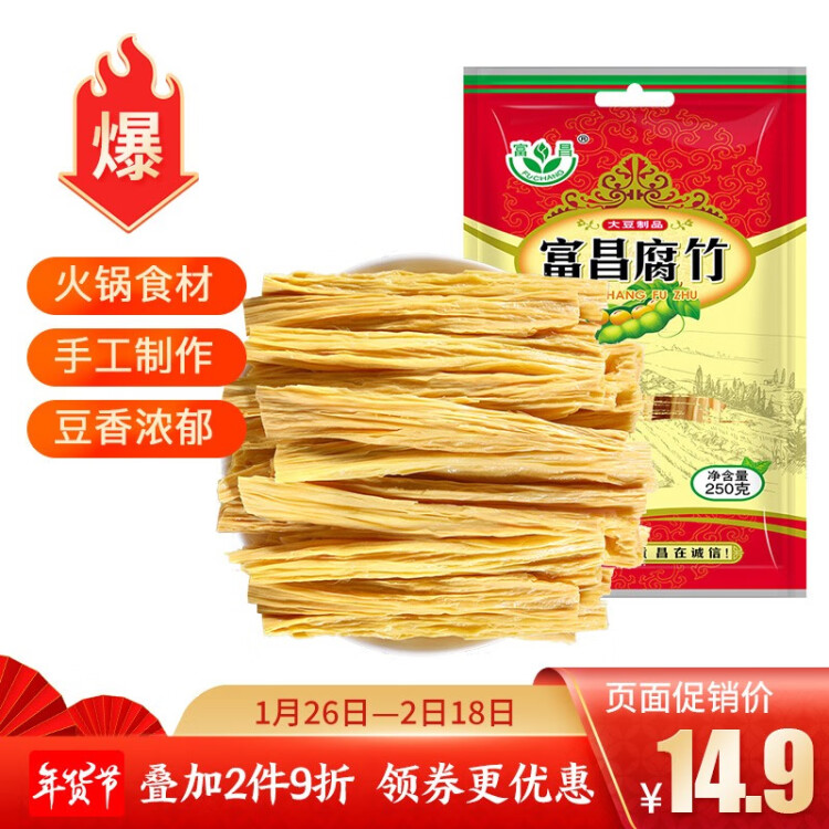 富昌 纯黄豆腐竹250g 手工豆制品 火锅凉拌食材 原浆干豆腐皮南北干货 菜管家商品