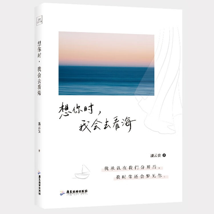 正版现货韩寒90后师弟潘云贵想你时我会去看海青春小说畅销书 图片价格品牌评论 京东