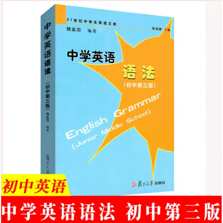 初中中学英语语法第三版魏孟勋编著陈锡麟主编复旦大学出版社21世纪中学生英语文库英语语法第 图片价格品牌评论 京东