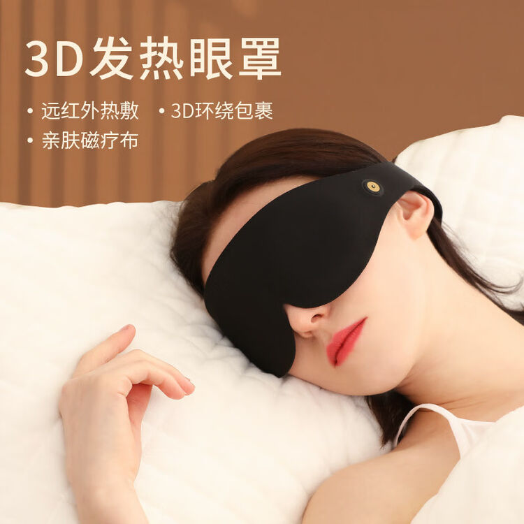 思莱宜蒸汽眼罩充电加热敷眼罩睡眠石墨烯发热眼罩遮光男女通用3d眼罩黑色 图片价格品牌评论 京东