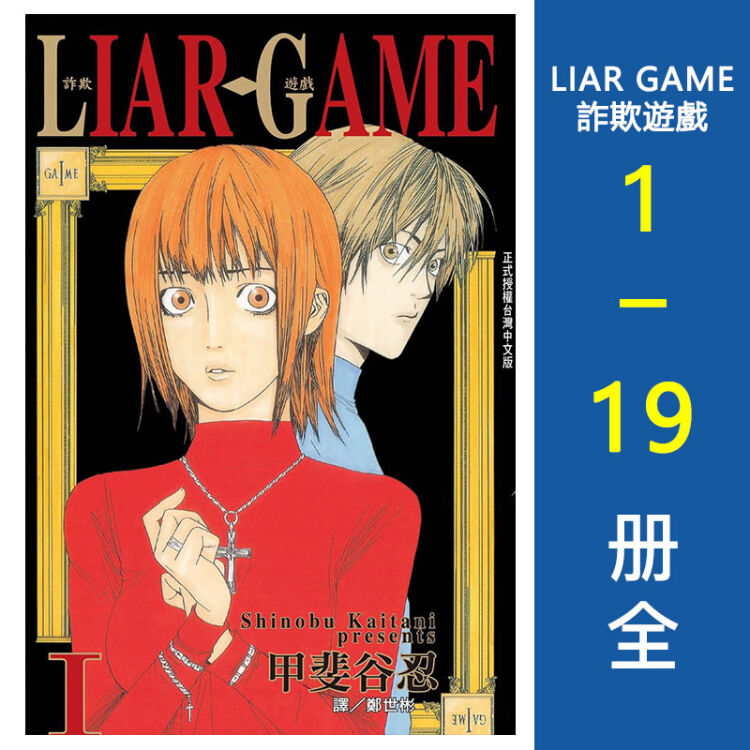 现货 台版漫画 Liar Game 欺诈游戏1 19 完结全集甲斐谷忍台版漫画长鸿出版诈 图片价格品牌评论 京东