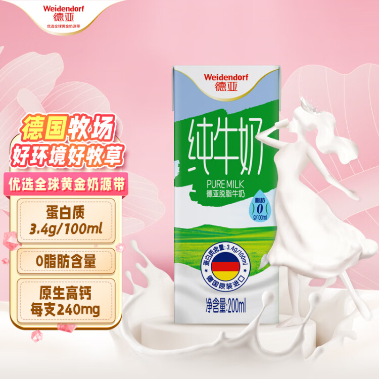 德亞（Weidendorf）德國進口經典脫脂高鈣純牛奶200ml*30學生營養早餐0脂肪 菜管家商品