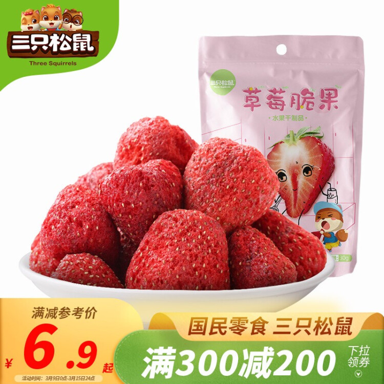 三只松鼠草莓脆果30g/袋  冻干草莓干蜜饯果干零食小吃果脯 光明服务菜管家商品 