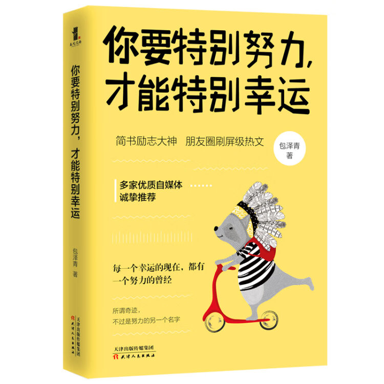 你要特别努力才能特别幸运包泽青青少年励志青春人生哲学心灵鸡汤书籍成长正能量修养情商提升自己 图片价格品牌评论 京东