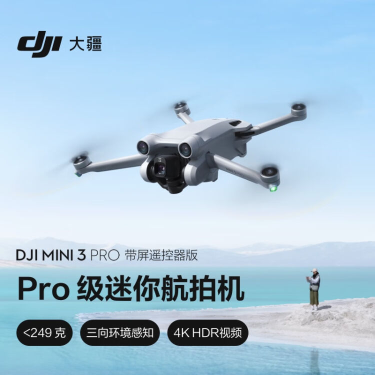 大疆DJI Mini 3 Pro (DJI RC 带屏遥控器版) Pro 级迷你航拍机智能跟随 