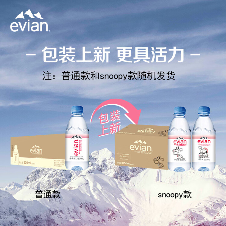 依云（evian）330ml*24瓶饮用水高端矿泉水 会议商务用水 菜管家商品