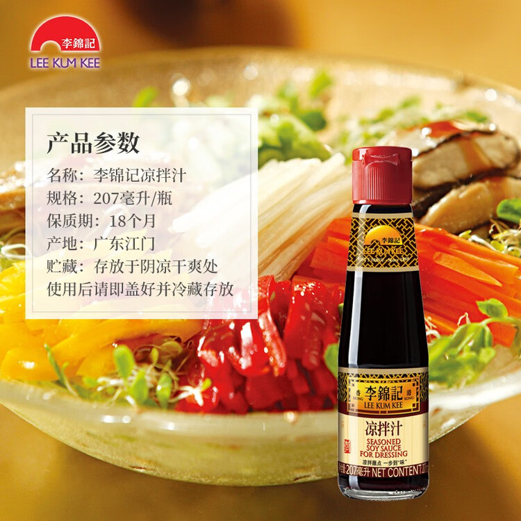 李锦记 凉拌汁207ml 0添加防腐剂 微辣酸爽 轻松随心 拌菜拌面酱油 菜管家商品