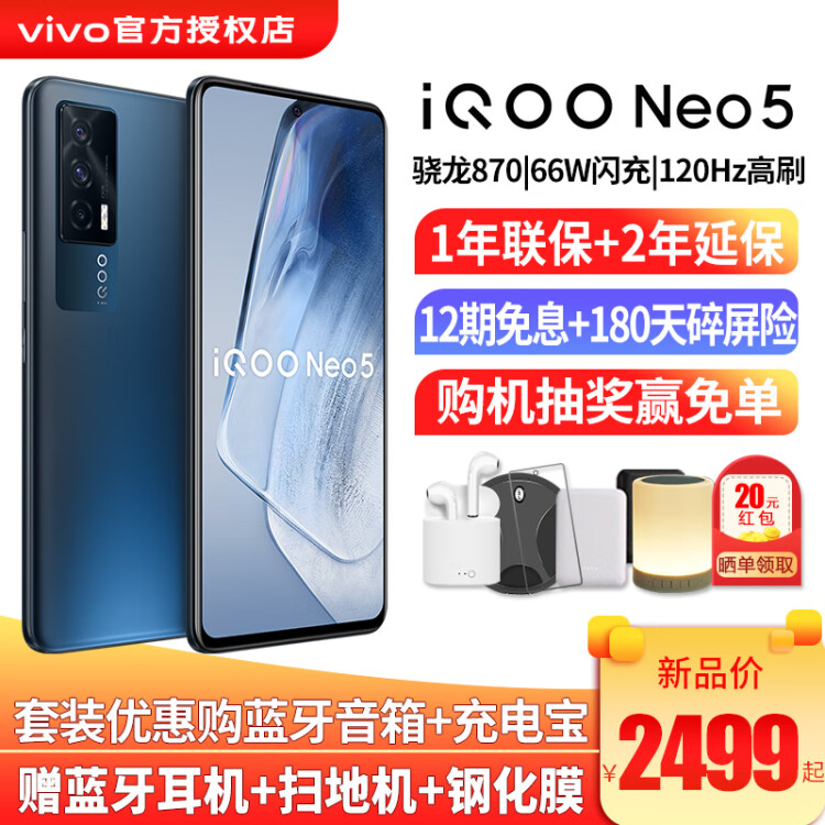 vivo iQOO Neo5手机5G新品 骁龙870 66W闪充neo3升级iqooneo5游戏手机 夜影黑 12G 256G  标配版