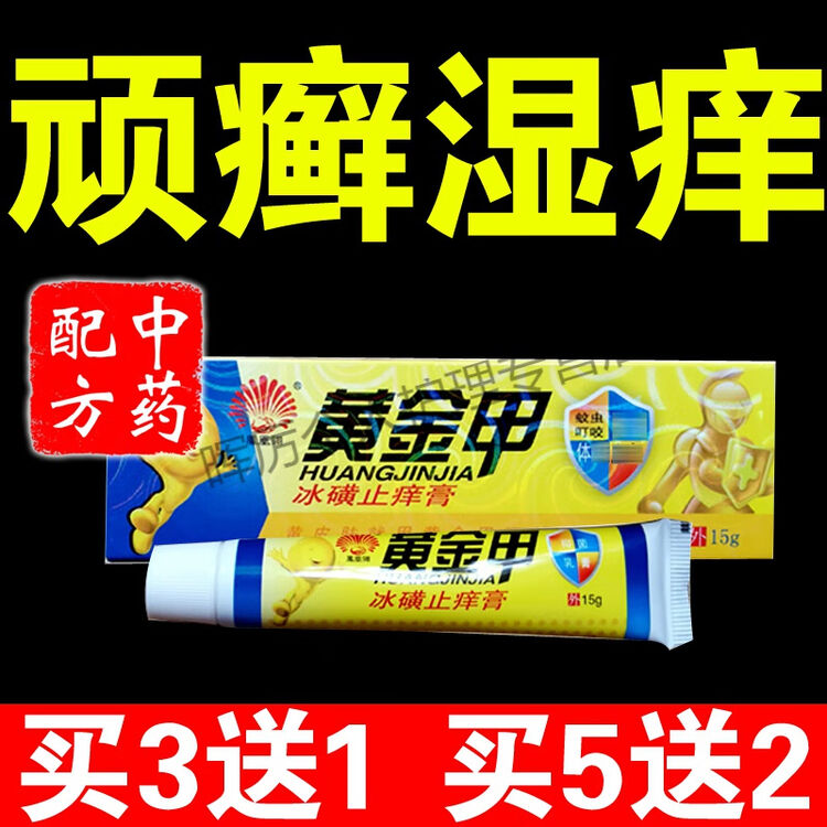 黄金甲yao草木抑之菌软膏冰磺止痒膏凤凰翎乳膏yao膏yao膏【图片 价格