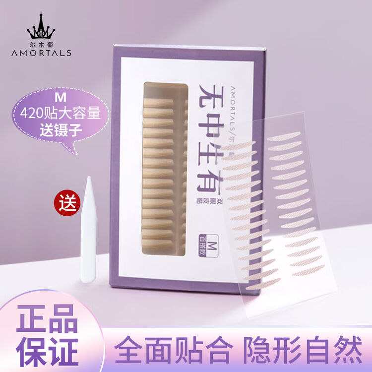 尔木萄（AMORTALS）双眼皮贴 M号420贴（敏感肌可用 隐形定型无痕轻薄自然） 送女友【图片 价格 品牌 评论】-京东