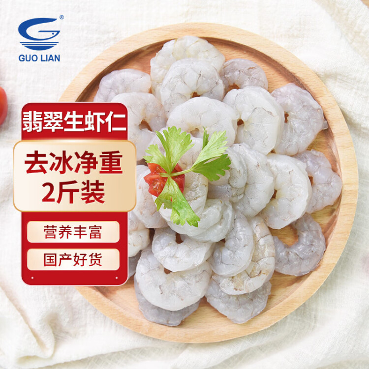 GUO LIAN國聯(lián) 翡翠生蝦仁 去冰凈重1kg 156-198只 去蝦線 BAP認(rèn)證 家庭裝 光明服務(wù)菜管家商品